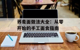 荞麦面做法大全：从零开始的手工面食指南