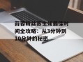 蒜蓉粉丝蒸生蚝最佳时间全攻略：从3分钟到10分钟的秘密