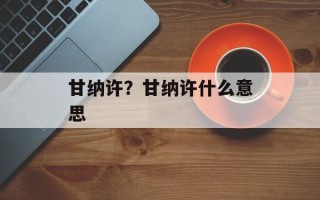 甘纳许？甘纳许什么意思