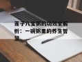 莲子八宝粥的功效全解析：一碗粥里的养生智慧