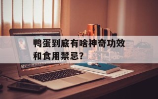 鸭蛋到底有啥神奇功效和食用禁忌？