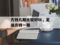 方特几期比较好玩，芜湖方特一期