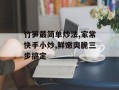 竹笋最简单炒法,家常快手小炒,鲜嫩爽脆三步搞定