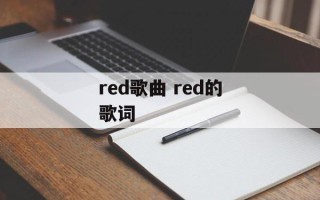 red歌曲 red的歌词