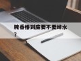 腌香椿到底要不要焯水？