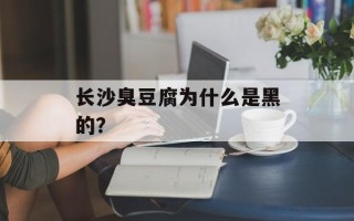 长沙臭豆腐为什么是黑的？