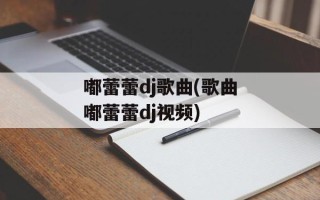 嘟蕾蕾dj歌曲(歌曲嘟蕾蕾dj视频)