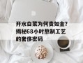 开水白菜为何贵如金？揭秘68小时熬制工艺的奢侈密码