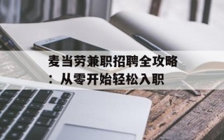 麦当劳兼职招聘全攻略：从零开始轻松入职