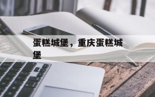 蛋糕城堡，重庆蛋糕城堡