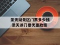 圣天湖景区门票多少钱 圣天湖门票优惠政策