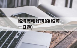 临海有啥好玩的(临海一日游)