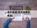 高论成语(高论结尾的成语)