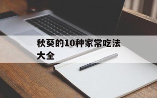 秋葵的10种家常吃法大全