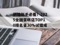 烘焙新手必看！2025全国蛋糕店TOP10排名省30%试错成本