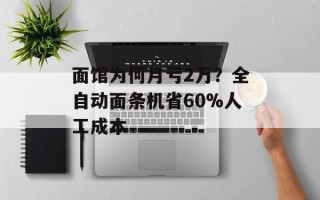面馆为何月亏2万？全自动面条机省60%人工成本