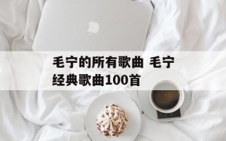 毛宁的所有歌曲 毛宁经典歌曲100首