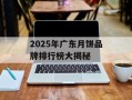 2025年广东月饼品牌排行榜大揭秘