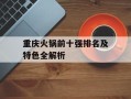 重庆火锅前十强排名及特色全解析