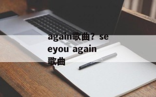 again歌曲？seeyou again歌曲