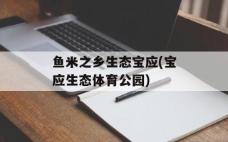 鱼米之乡生态宝应(宝应生态体育公园)