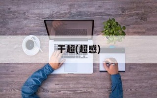 干超(超感)