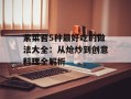 紫菜苔5种最好吃的做法大全：从炝炒到创意料理全解析