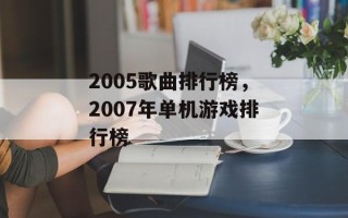 2005歌曲排行榜，2007年单机游戏排行榜