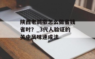 陕西老鸹撒怎么做省钱省时？_3代人验证的关中风味速成法