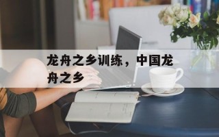 龙舟之乡训练，中国龙舟之乡