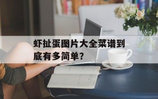 虾扯蛋图片大全菜谱到底有多简单？