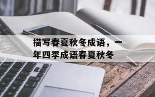 描写春夏秋冬成语，一年四季成语春夏秋冬