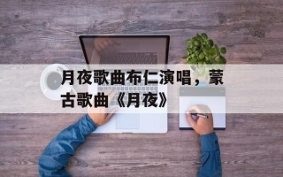 月夜歌曲布仁演唱，蒙古歌曲《月夜》
