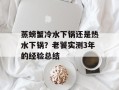 蒸螃蟹冷水下锅还是热水下锅？老饕实测3年的经验总结