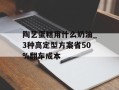 陶艺蛋糕用什么奶油_3种高定型方案省50%翻车成本