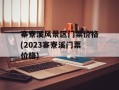 寨寮溪风景区门票价格(2023寨寮溪门票价格)
