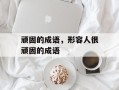 顽固的成语，形容人很顽固的成语