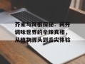 芥末与辣根探秘：揭开调味世界的辛辣真相，从植物源头到舌尖体验