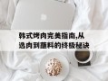 韩式烤肉完美指南,从选肉到蘸料的终极秘诀