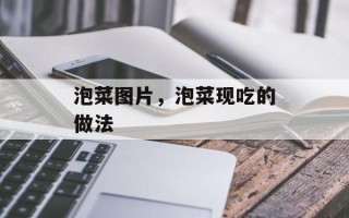 泡菜图片，泡菜现吃的做法