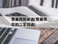 赞美荷花成语(赞美荷花的二字词语)