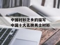 中国衬衫之乡的描写 中国十大名牌男士衬衫