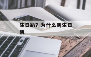 生日趴？为什么叫生日趴
