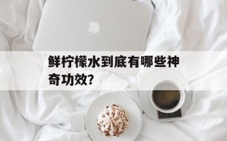 鲜柠檬水到底有哪些神奇功效？