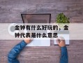 金钟有什么好玩的，金钟代表是什么意思