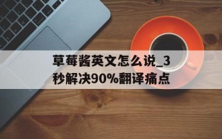 草莓酱英文怎么说_3秒解决90%翻译痛点