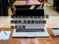 海绵蛋糕的黄金配方比例解析,完美蓬松的秘诀全公开