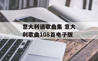 意大利语歌曲集 意大利歌曲108首电子版
