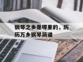 钢琴之乡是哪里的，历历万乡钢琴简谱