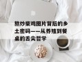 熬炒柴鸡图片背后的乡土密码——从养殖到餐桌的舌尖哲学